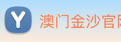 澳门金沙官网 Logo